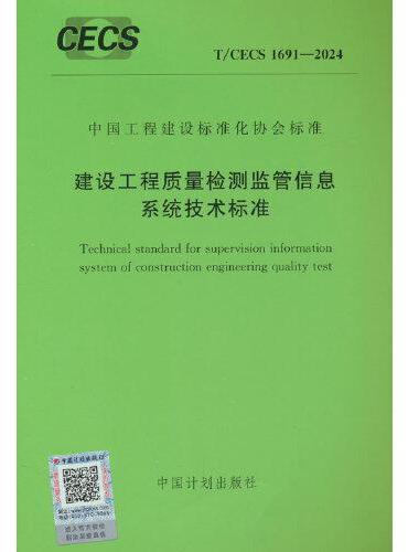 T/CECS 1691-2024 建设工程质量检测监管信息系统技术标准