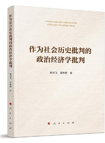 作为社会历史批判的政治经济学批判