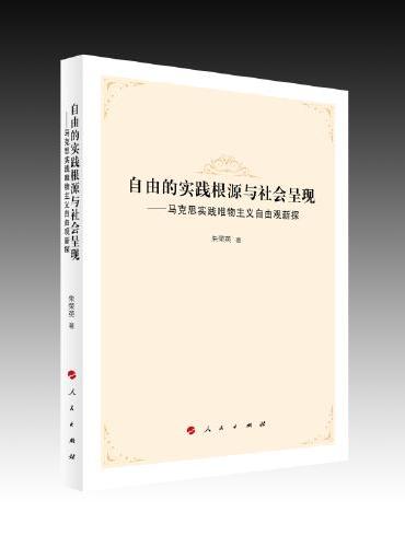 自由的实践根源与社会呈现——马克思实践唯物主义自由观新探