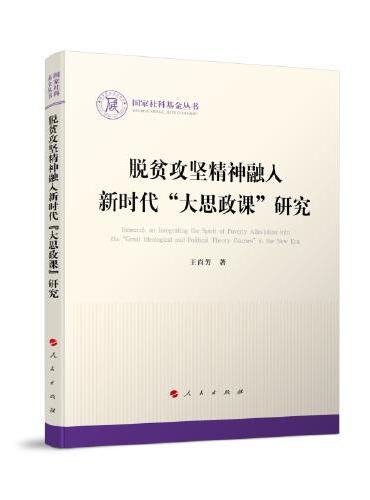 脱贫攻坚精神融入新时代“大思政课”研究