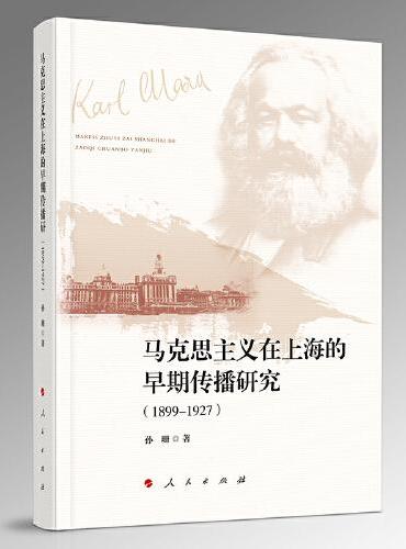 马克思主义在上海的早期传播研究（1899-1927）