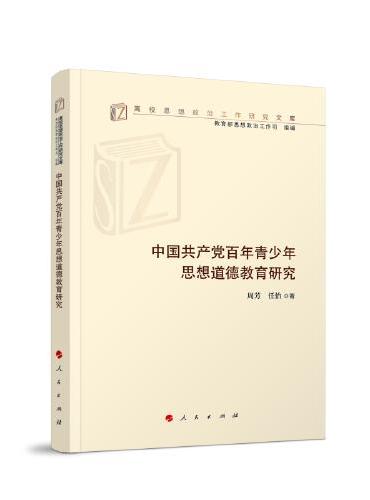 中国共产党百年青少年思想道德教育研究