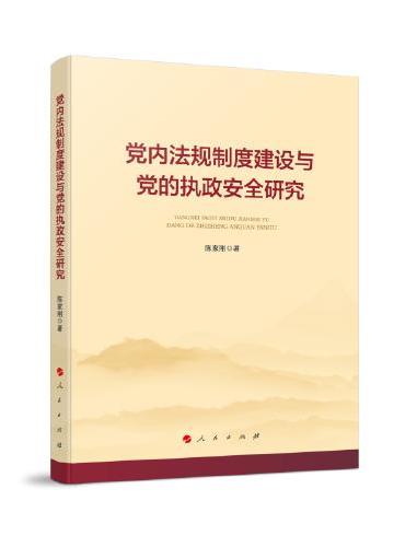 党内法规制度建设与党的执政安全研究