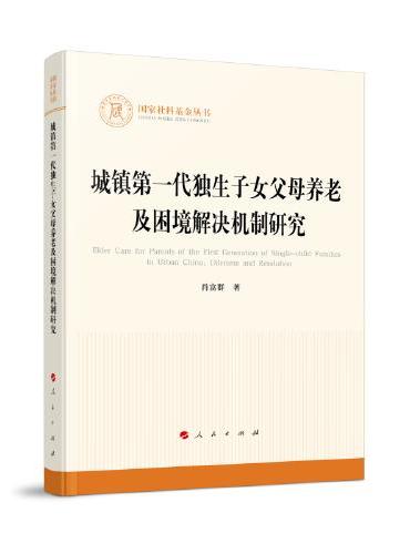 城镇第一代独生子女父母养老及困境解决机制研究