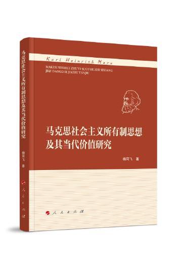 马克思社会主义所有制思想及其当代价值研究