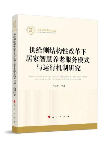 供给侧结构性改革下居家智慧养老服务模式与运行机制研究