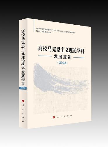 高校马克思主义理论学科发展报告（2022）