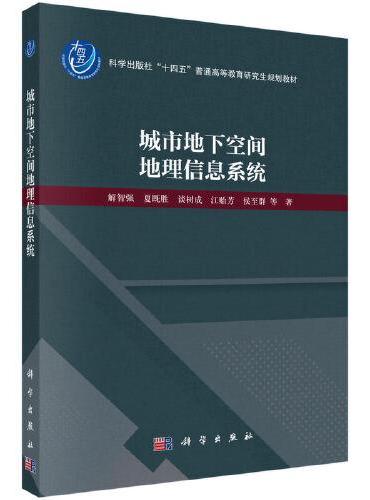 城市地下空间地理信息系统