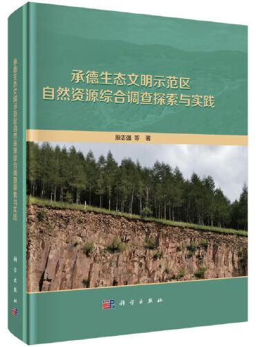 承德生态文明示范区自然资源综合调查探索与实践