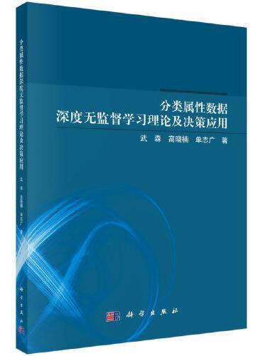 分类属性数据深度无监督学习理论及决策应用