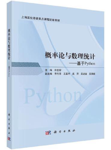 概率论与数理统计--基于python