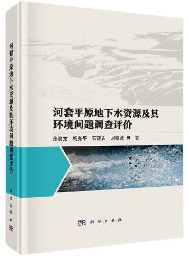 河套平原地下水资源及其环境问题调查评价