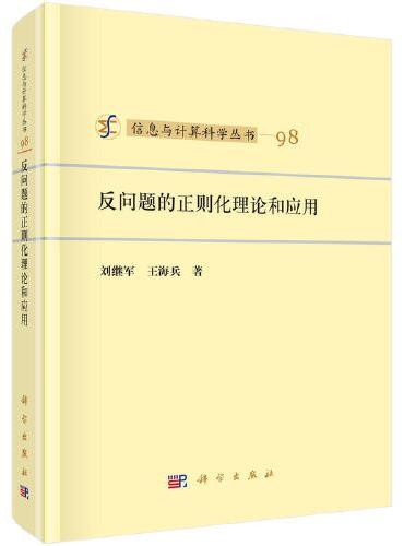 反问题的正则化理论和应用