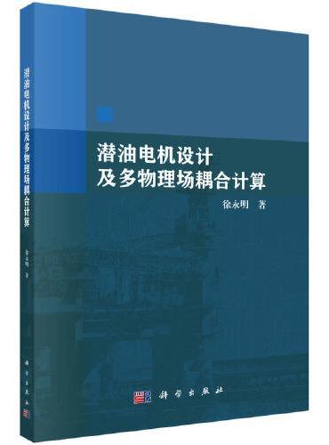 潜油电机设计及多物理场耦合计算