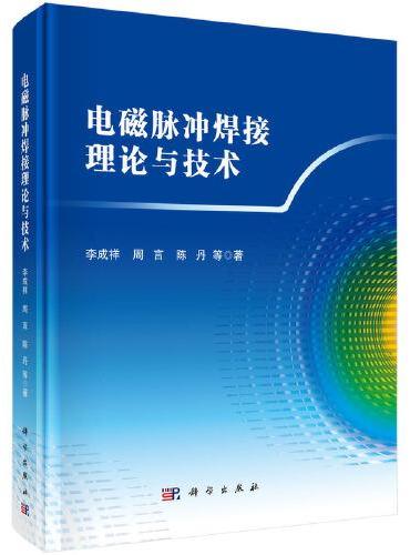 电磁脉冲焊接理论与技术