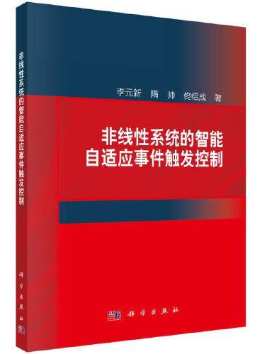 非线性系统的智能自适应事件触发控制