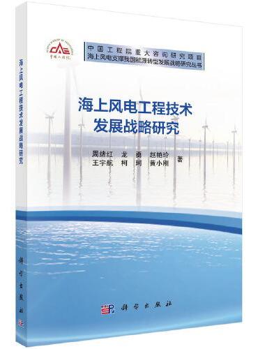 海上风电工程技术发展战略研究