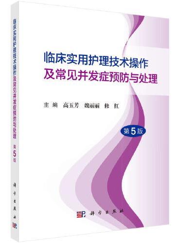 临床实用护理技术操作及常见并发症预防与处理（第5版）