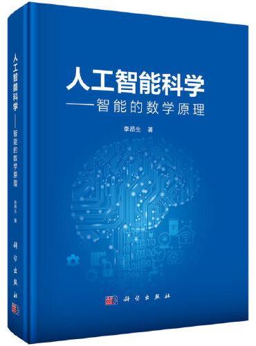 人工智能科学--智能的数学原理