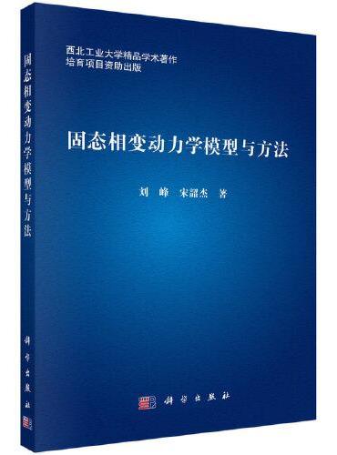 固态相变动力学模型与方法