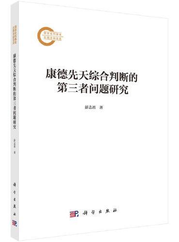 康德先天综合判断的第三者问题研究