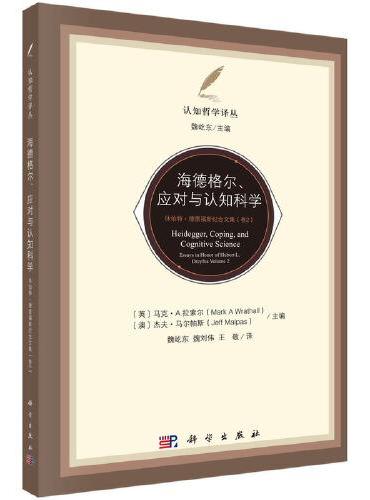 海德格尔、应对与认知科学：休伯特.德雷福斯纪念文集（卷2）