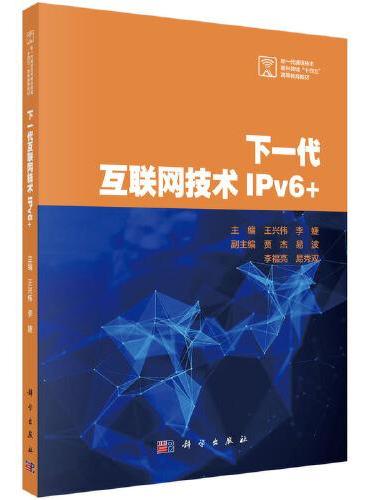 下一代互联网技术IPv6+