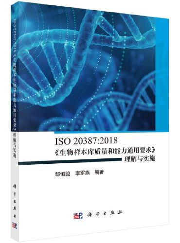 ISO 20387：2018《生物样本库质量和能力通用要求》理解与实施