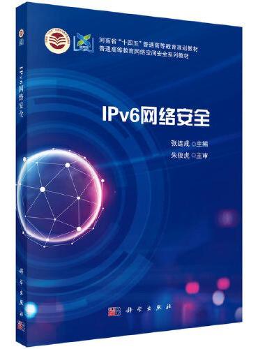 IPv6网络安全