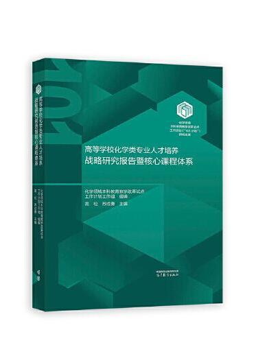 高等学校化学类专业人才培养战略研究报告暨核心课程体系