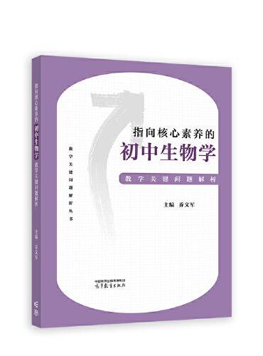 指向核心素养的初中生物学教学关键问题解析