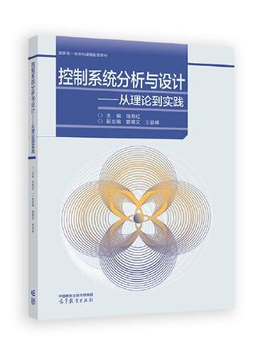 控制系统分析与设计——从理论到实践