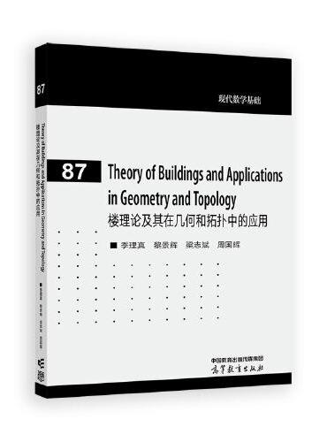 楼理论及其在几何和拓扑中的应用（Theory of Buildings and Applications in Geom