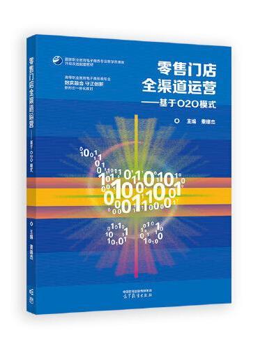 零售门店全渠道运营——基于O2O模式