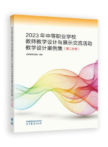 2023年中等职业学校教师教学设计与展示交流活动教学设计案例集 （第二分册）