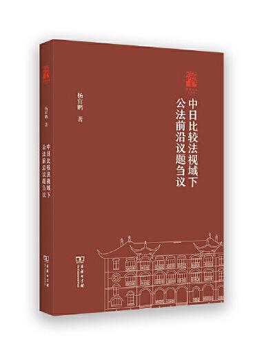 中日比较法视域下公法前沿议题刍议（棠树文丛）