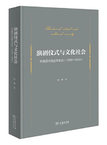 演剧仪式与文化社会：中国现代戏剧节史论（1938-1949）