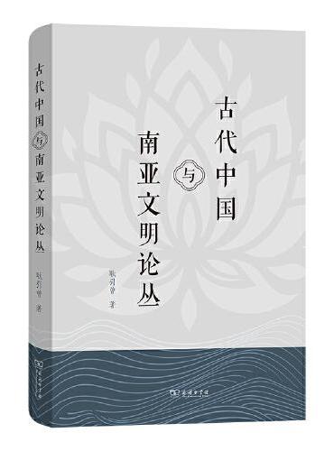 古代中国与南亚文明论丛