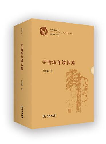 学衡派年谱长编（全二册）（古典与人文）