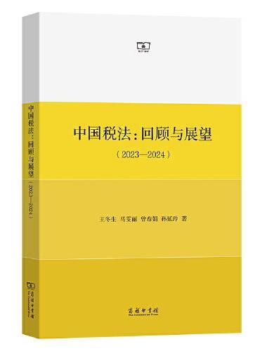 中国税法：回顾与展望（2023—2024）