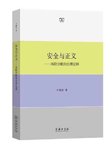 安全与正义——风险分配的法理论纲