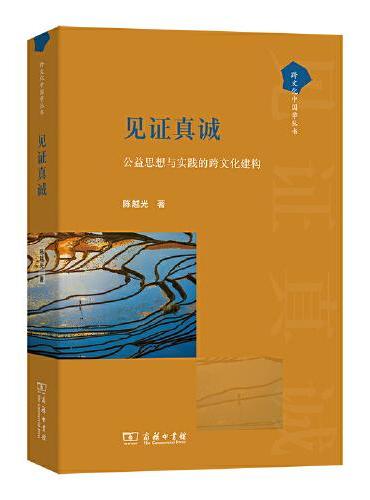 见证真诚——公益思想与实践的跨文化建构（跨文化中国学丛书）