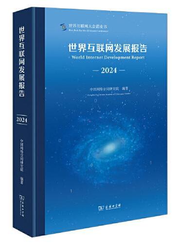 世界互联网发展报告（2024）