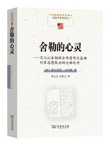 舍勒的心灵（中国现象学文库·现象学原典译丛）