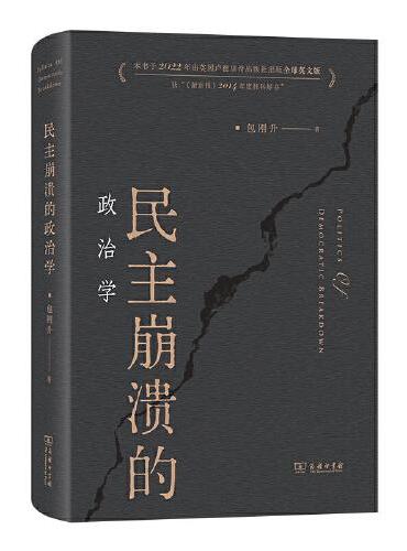 民主崩溃的政治学（精装版）