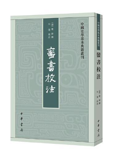 蛮书校注（中国史学基本典籍丛刊） 新版