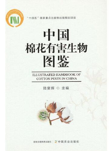 中国棉花有害生物图鉴（国家科学技术学术著作出版基金）