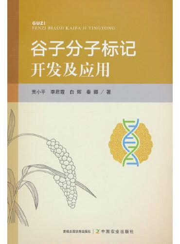 谷子分子标记开发及应用