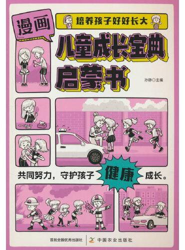 漫画儿童成长宝典启蒙书