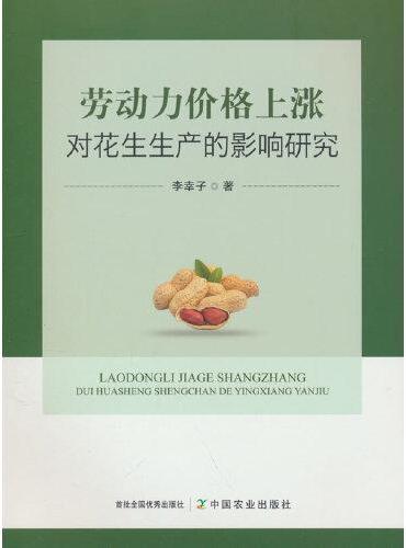 劳动力价格上涨对花生生产的影响研究